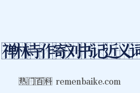 禅林寺作寄刘书记近义词是什么意思的图片